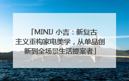 MINIJ 小吉：新复古主义重构家电美学，从单品创新到全场景生活提案者